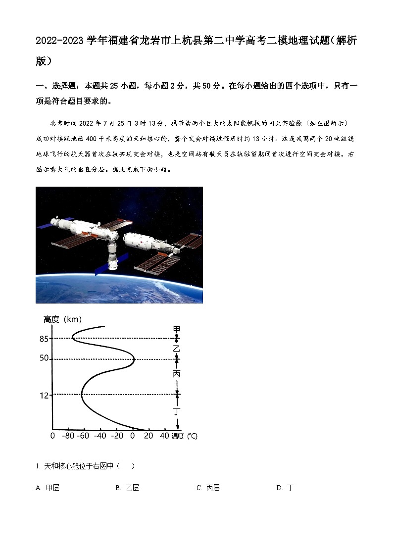 2022-2023学年福建省龙岩市上杭县第二中学高考二模地理试题含解析01