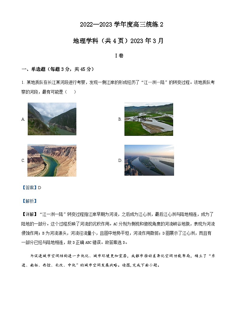 2022-2023学年天津市第二新华中学高三二模地理试题含解析第1页