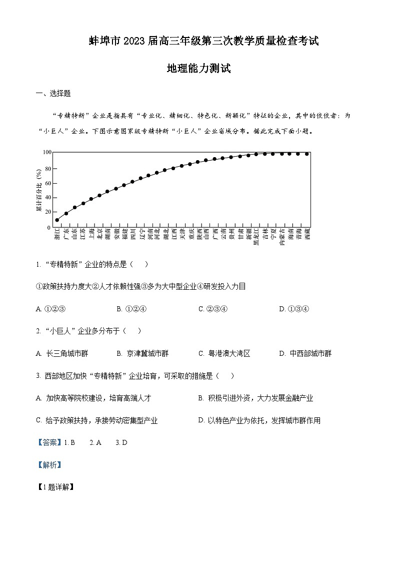 2022-2023学年安徽省蚌埠市高三下学期三模地理试题含解析01