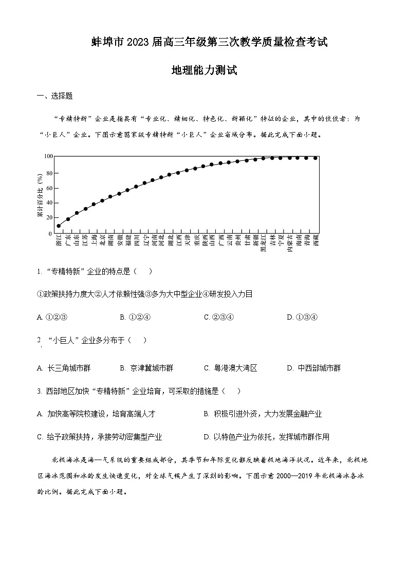 2022-2023学年安徽省蚌埠市高三下学期三模地理试题含解析01