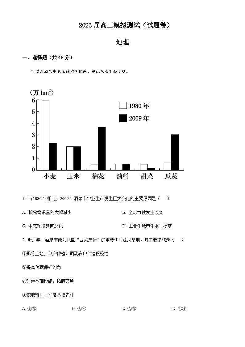 2022-2023学年湖南省益阳市安化县第五高级中学等校高三模拟联合测试地理试题含解析第1页