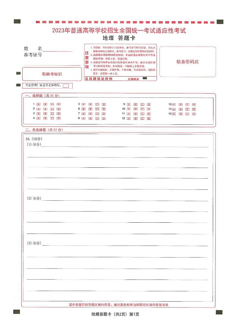 襄阳四中5月适应性考试 地理答题卡第1页