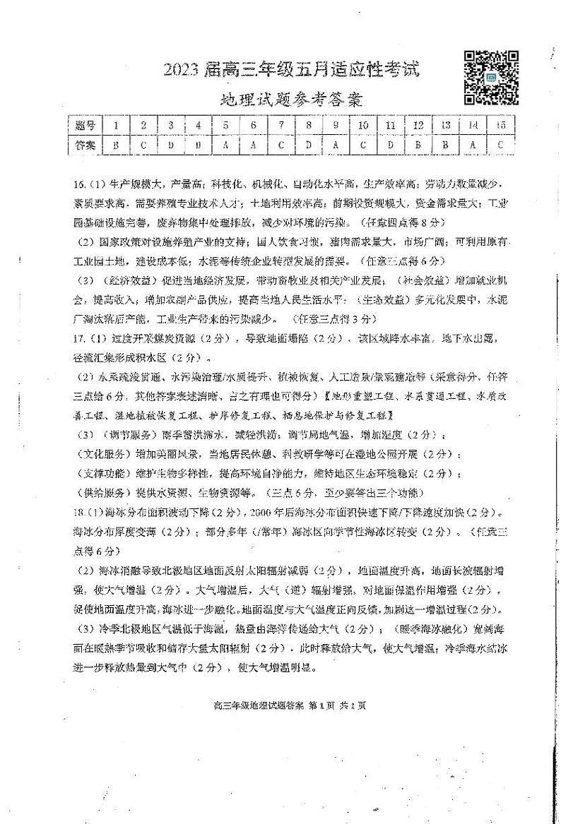 华师一附中2023届高三五月适应性考试 地理答案第1页