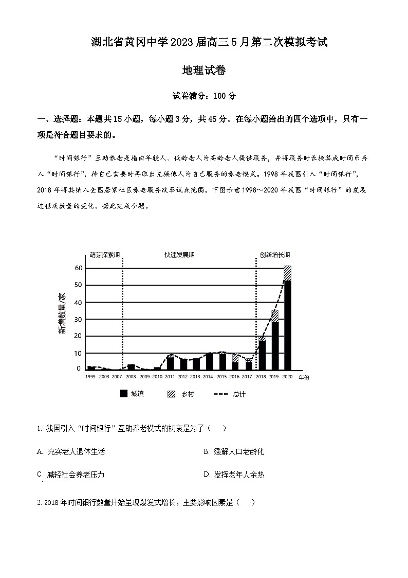 2022-2023学年湖北省黄冈中学高三下学期5月第二次模拟考试地理试题含解析01