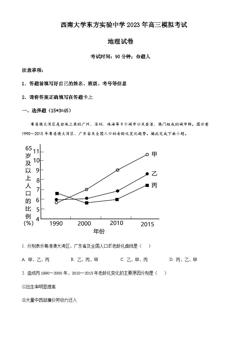 2022-2023学年海南省西南大学东方实验中学高三下学期5月押轴模拟地理试题含解析第1页