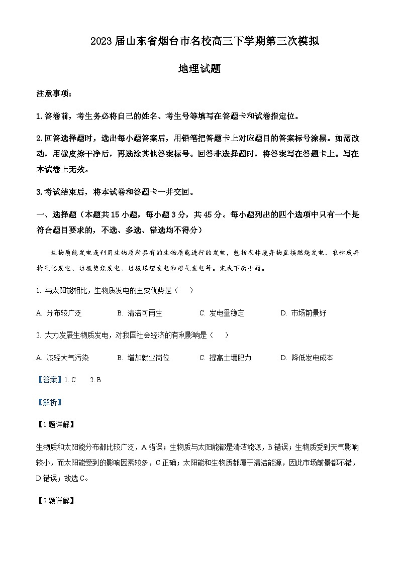 2022-2023学年山东省烟台市名校高三下学期第三次模拟地理试题含解析第1页
