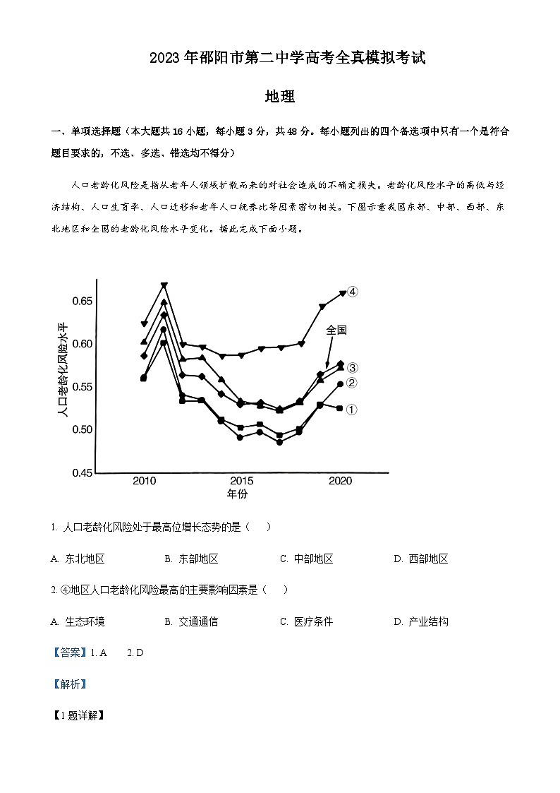 2022-2023学年湖南省邵阳市第二中学高三下学期高考全真模拟考试地理试题含解析第1页
