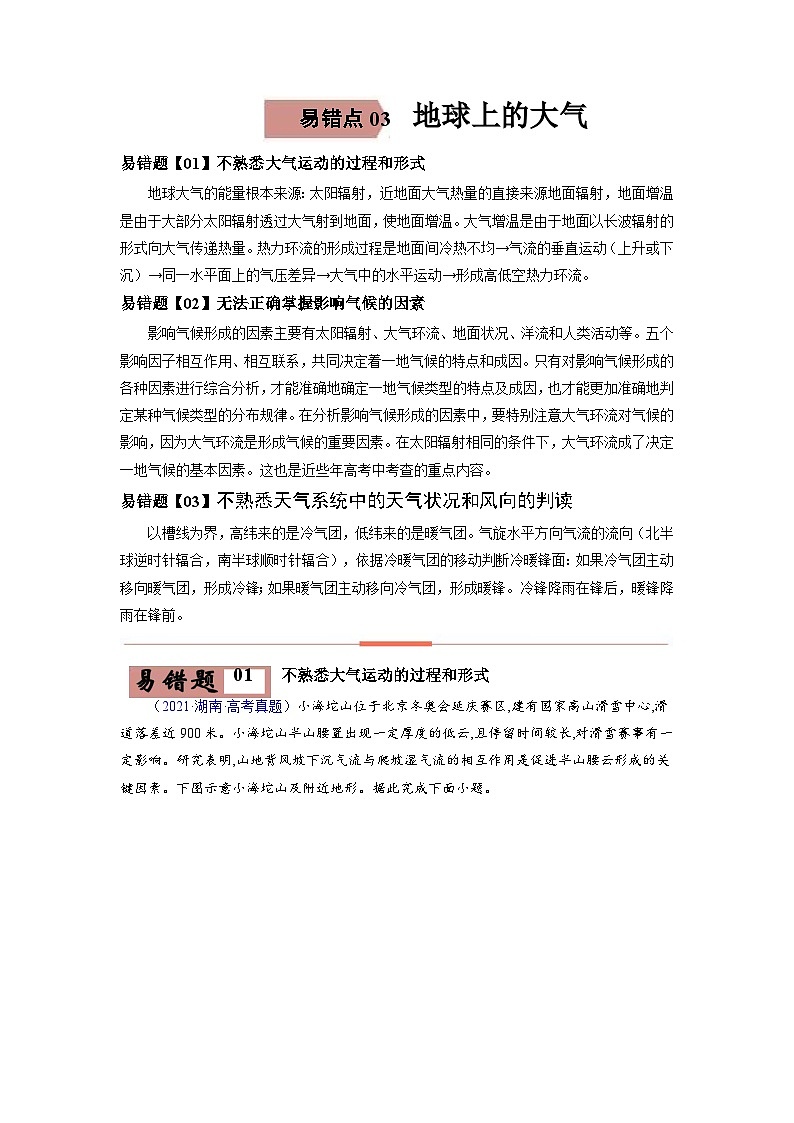 易错点03 地球上的大气-备战2022年高考地理考试易错题(解析版)第1页