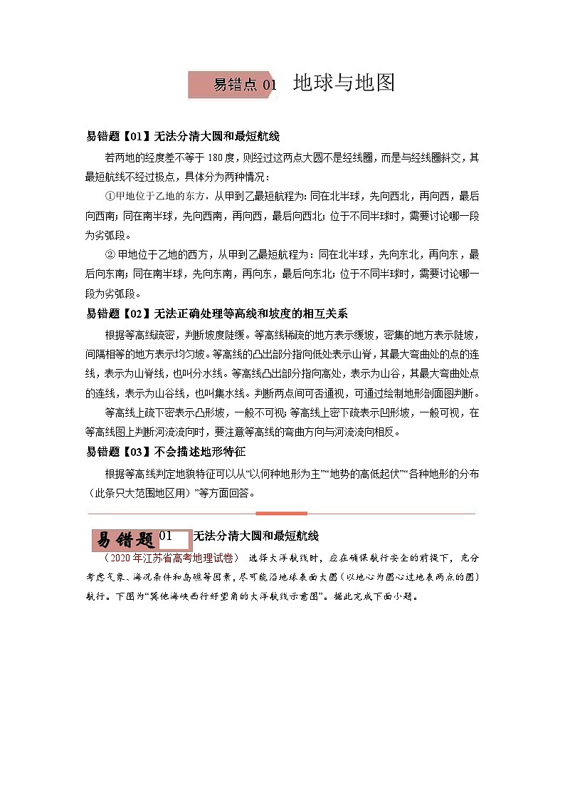 易错点01 地球与地图-备战2022年高考地理考试易错题(解析版)第1页