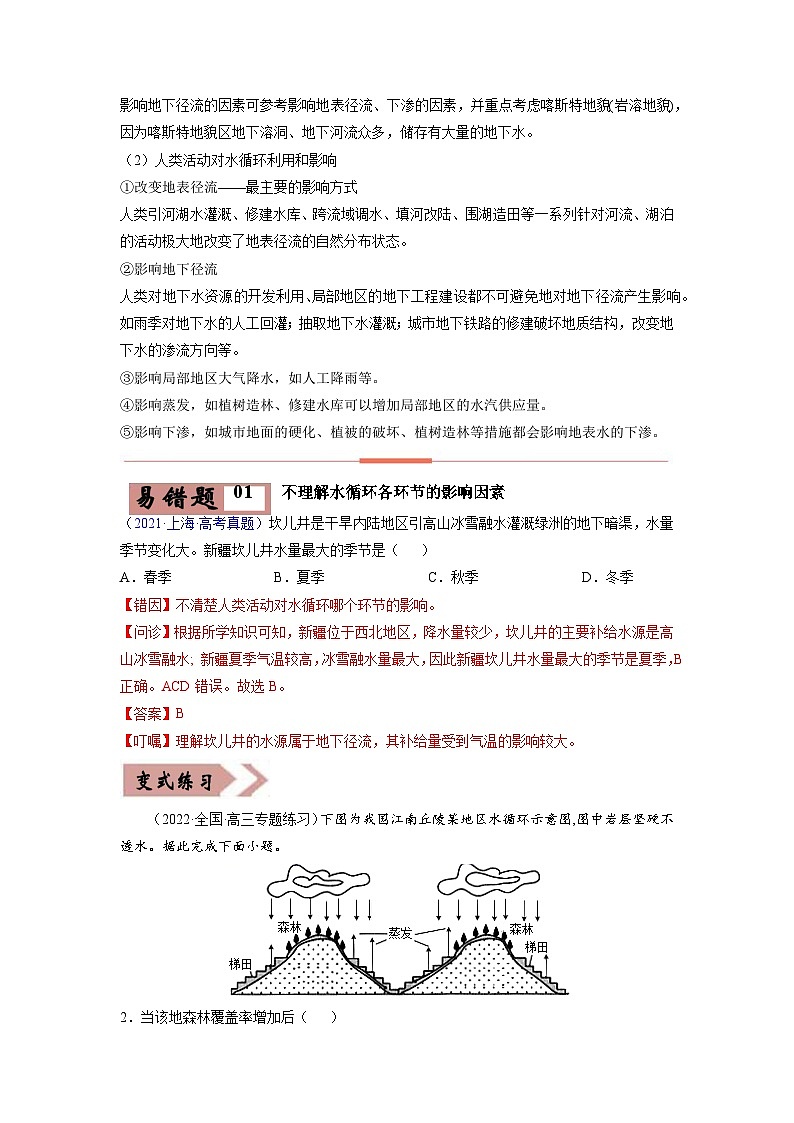 易错点04 水体运动与河流、湖泊-备战2022年高考地理考试易错题(解析版)第2页
