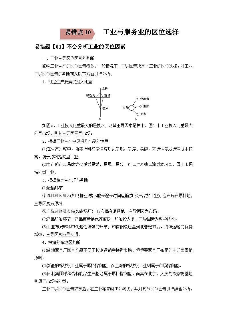 易错点10 工业与服务业的区位选择-备战2022年高考地理考试易错题(解析版)第1页