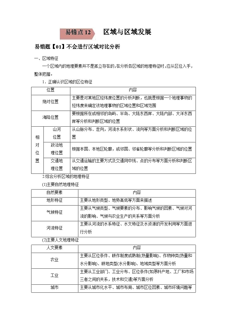 易错点12 区域与区域发展-备战2022年高考地理考试易错题(解析版)第1页
