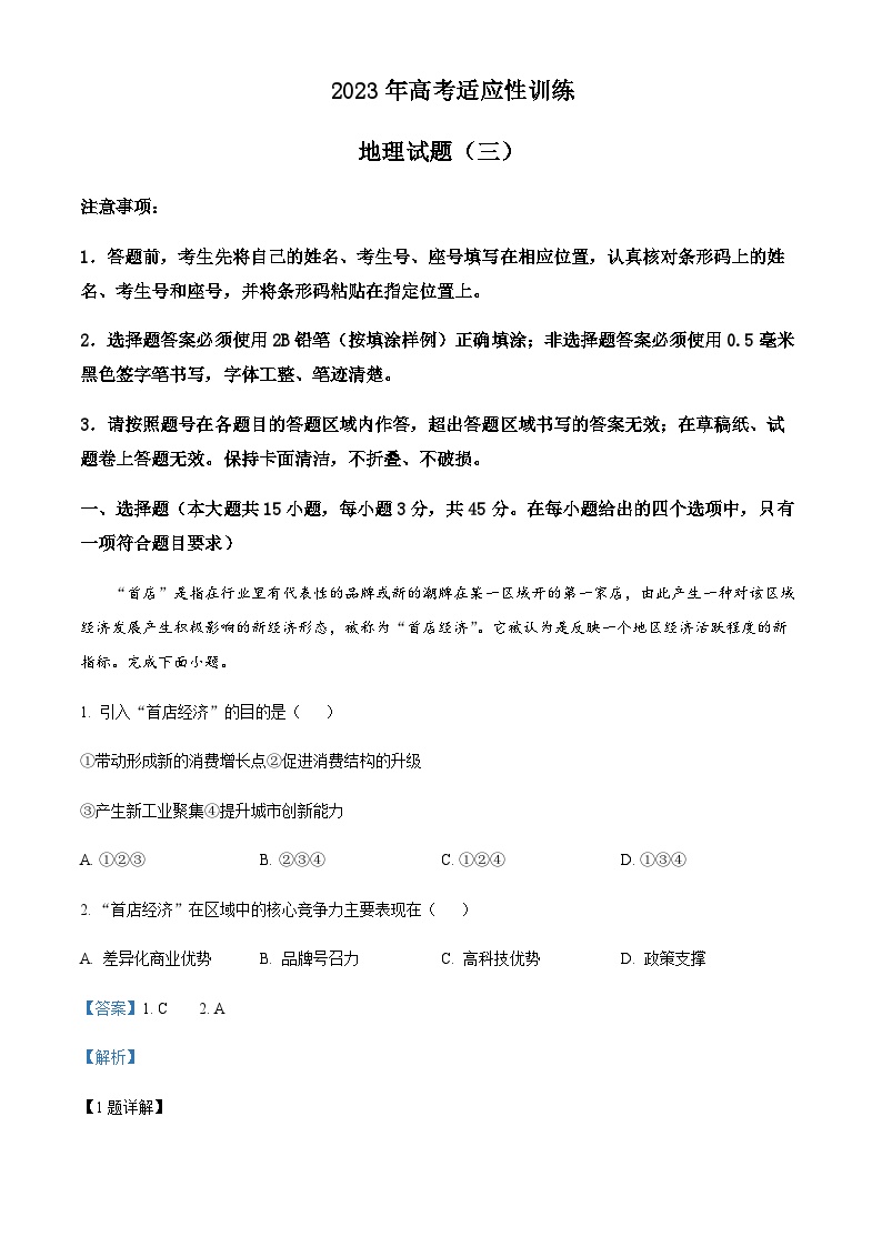 2022-2023学年山东省泰安市肥城市高三学业仿真模拟地理试题（三）含解析