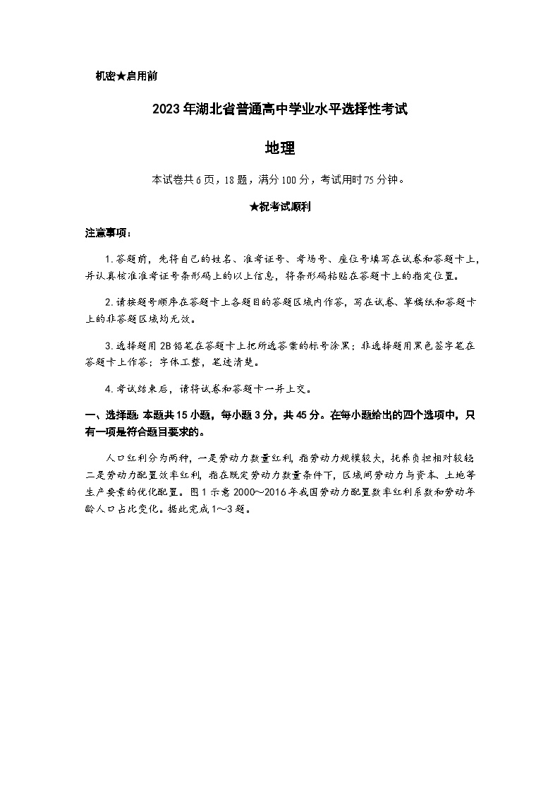 2022-2023学年湖北省普通高中学业水平选择性考试模拟地理试题含答案