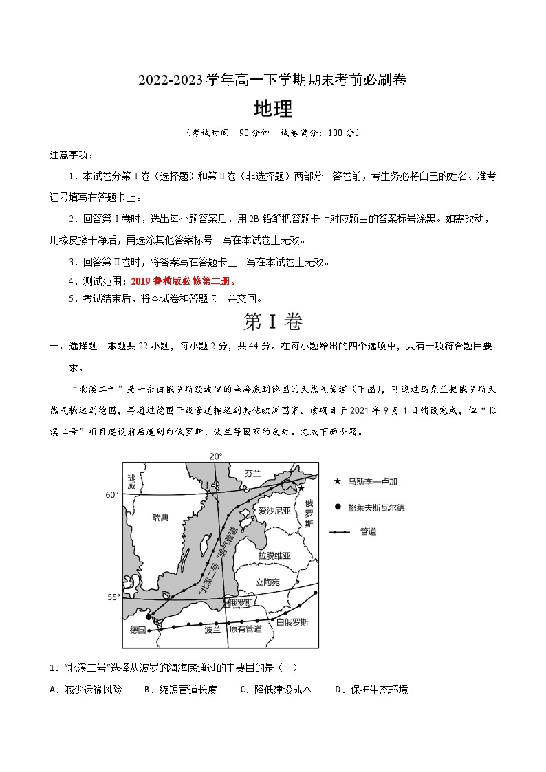 2022-2023学年高一下学期期末考前必刷卷：地理01卷（2019鲁教版必修第二册）（考试版）A401