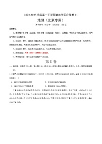 2022-2023学年高一下学期期末考前必刷卷：地理01卷（北京专用）（考试版）A4