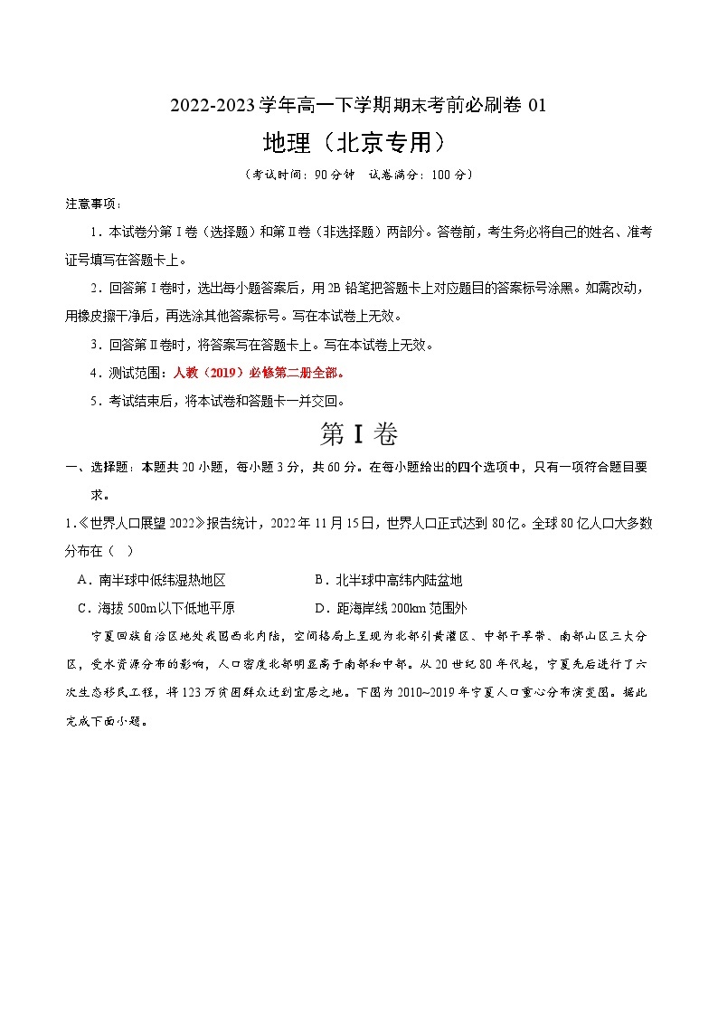 2022-2023学年高一下学期期末考前必刷卷：地理01卷（北京专用）（考试版）A401