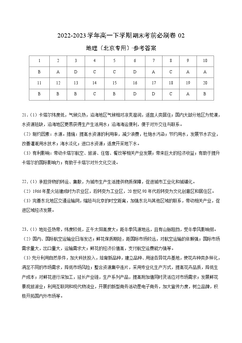 2022-2023学年高一下学期期末考前必刷卷：地理02卷（北京专用）（参考答案）需要分值01