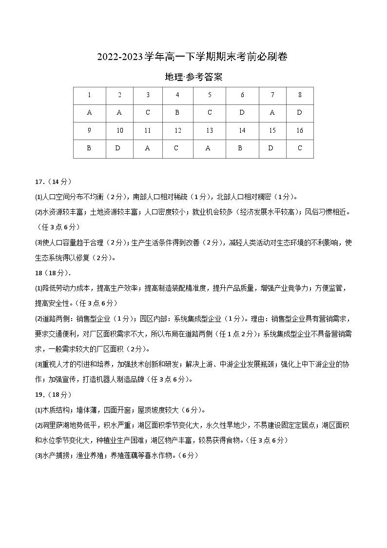 2022-2023学年高一下学期期末考前必刷卷：地理03卷（湘教版2019）（参考答案）01