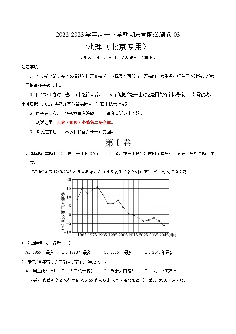 2022-2023学年高一下学期期末考前必刷卷：地理03卷（北京专用）（考试版）A401