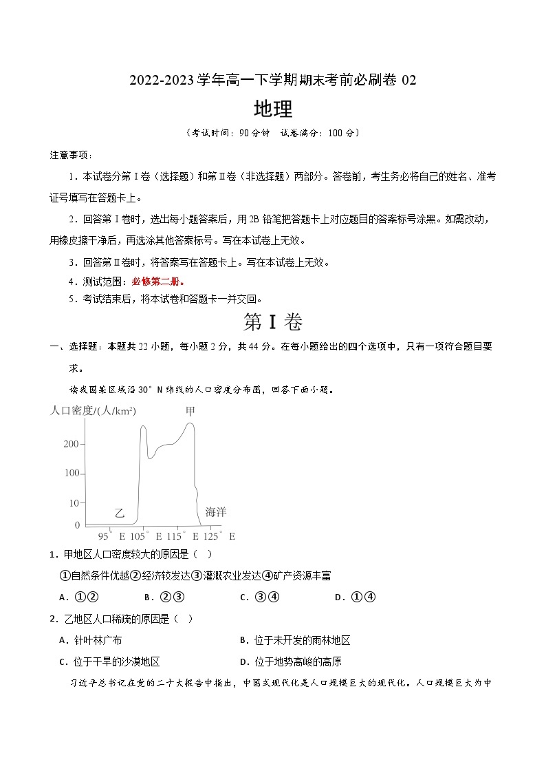 2022-2023学年高一下学期期末考前必刷卷：地理02卷（考试版）A401