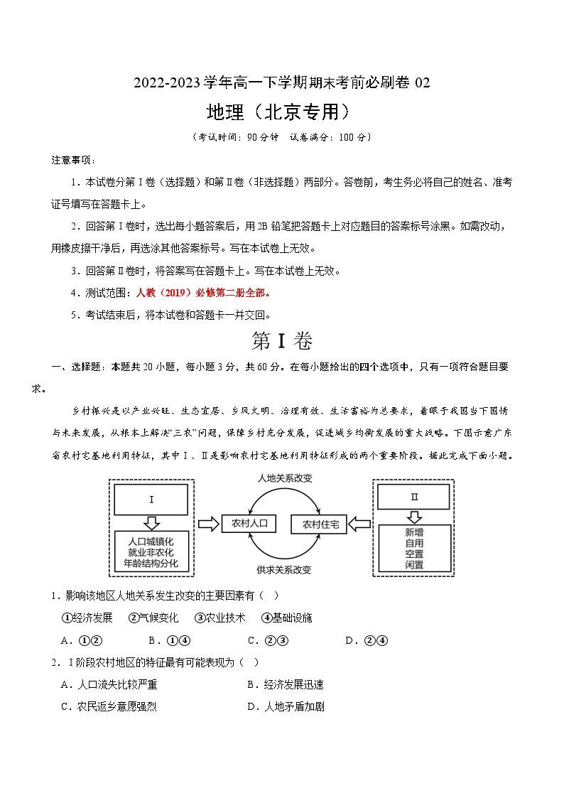 2022-2023学年高一下学期期末考前必刷卷：地理02卷（北京专用）（考试版）A401