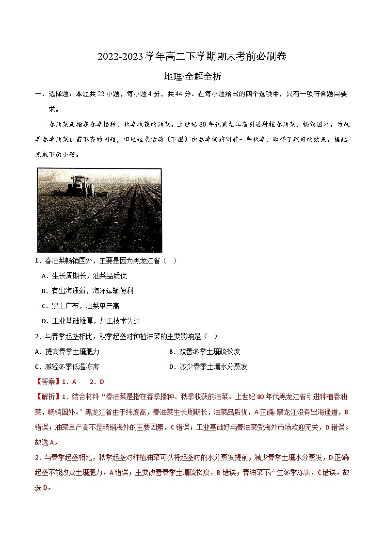 2022-2023学年高二下学期期末考前必刷卷:地理02卷(全解全析)第1页