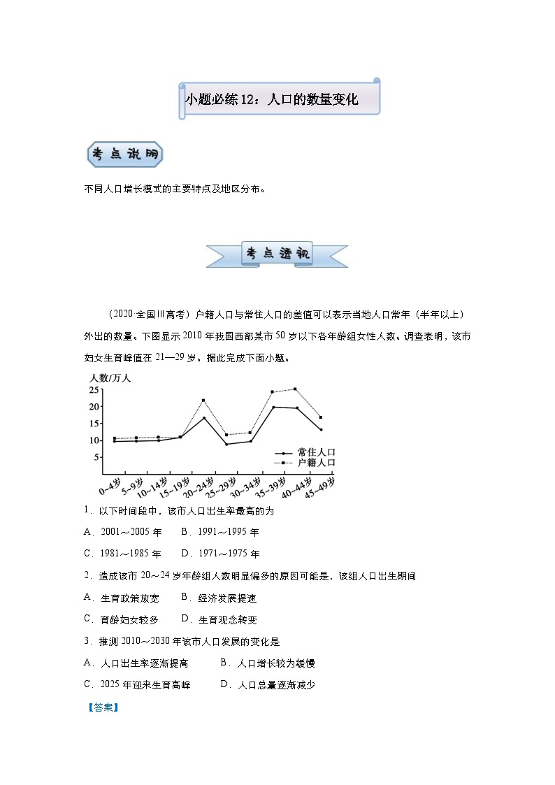 高考地理二轮复习小题必练12 人口的数量变化（含解析）01