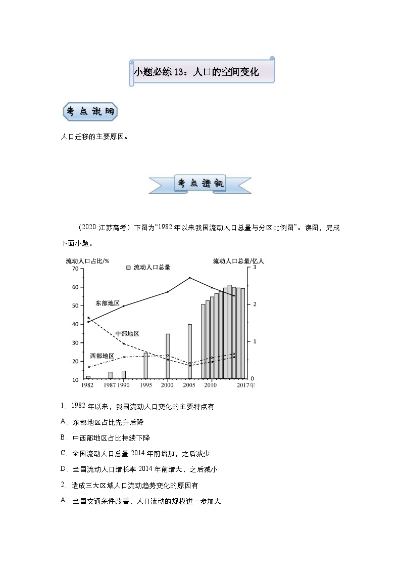 高考地理二轮复习小题必练13 人口的空间变化（含解析）01