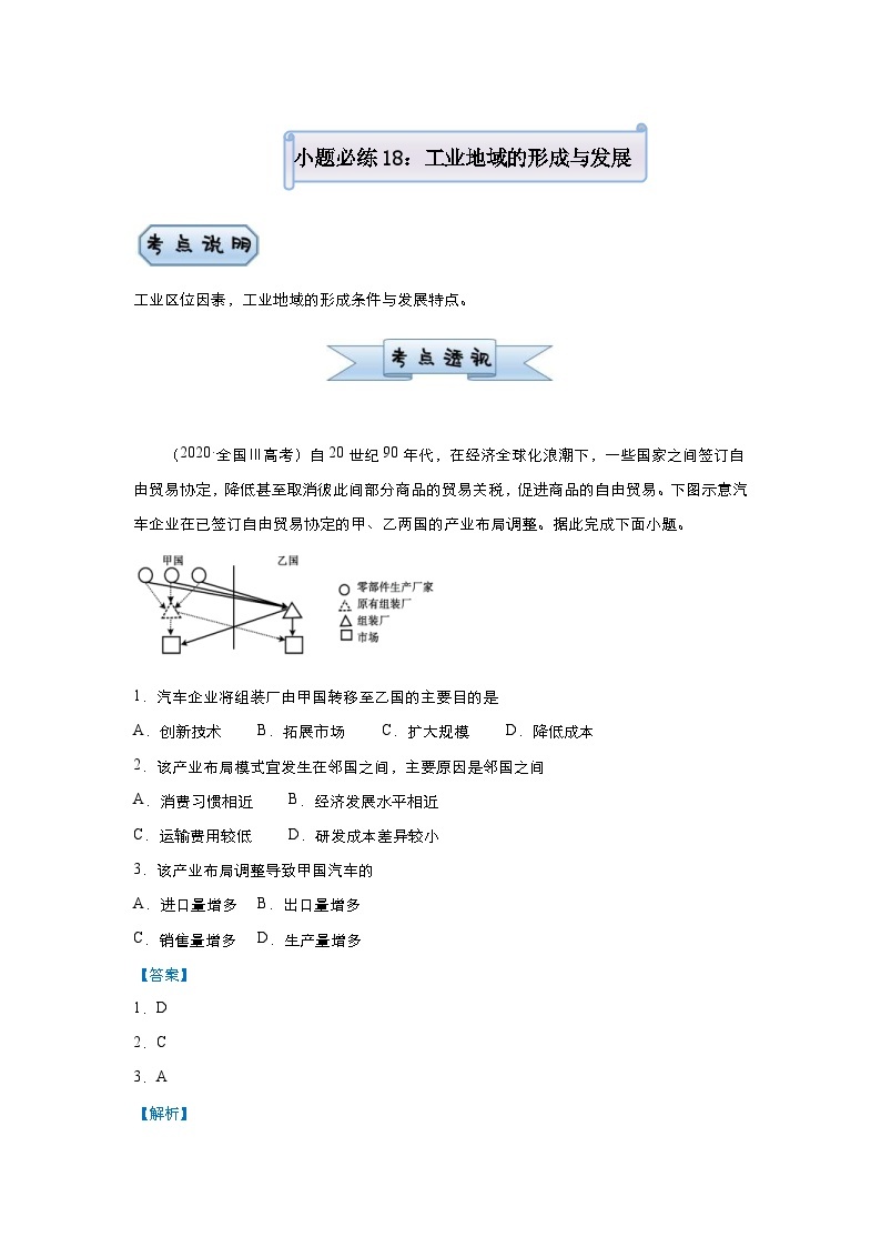 高考地理二轮复习小题必练18 工业地域的形成与发展（含解析）01