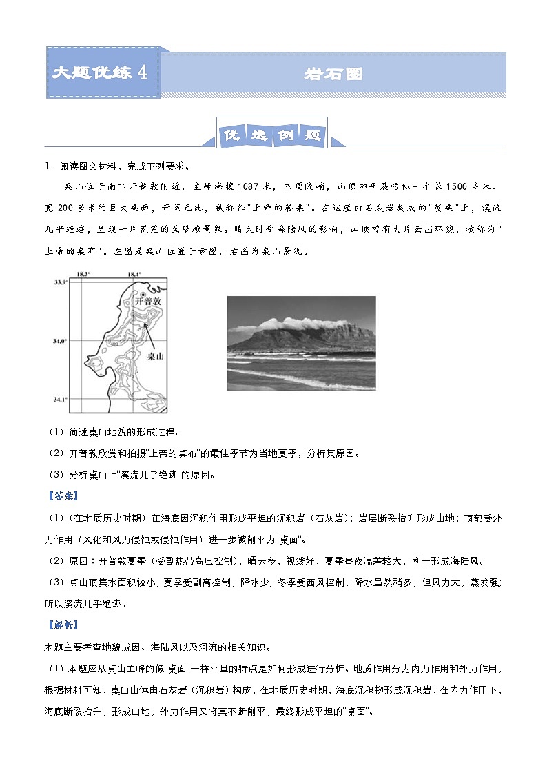 高考地理二轮复习大题优练4 岩石圈(含解析)01