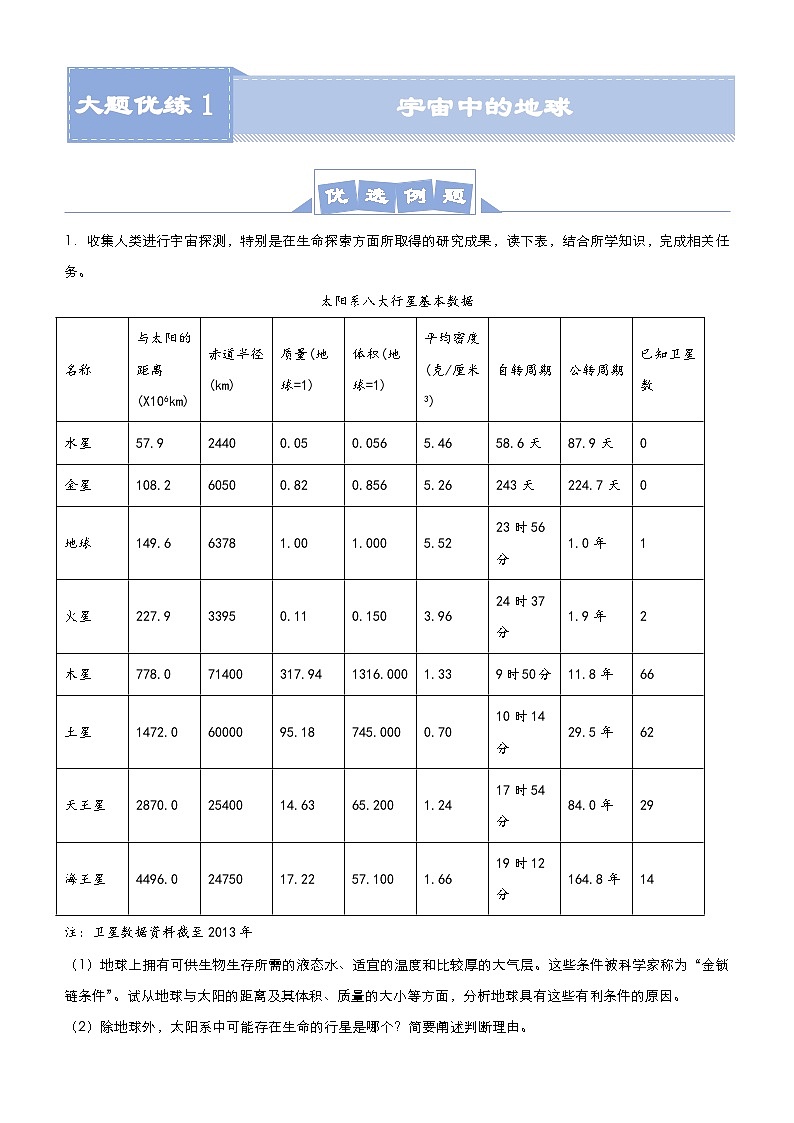 (新高考)高考地理二轮复习大题优练1 宇宙中的地球(含解析)第1页