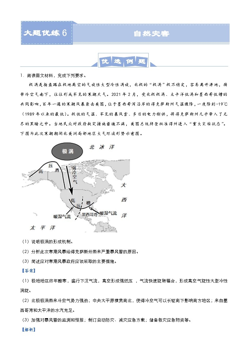 （新高考）高考地理二轮复习大题优练6 自然灾害（含解析）01