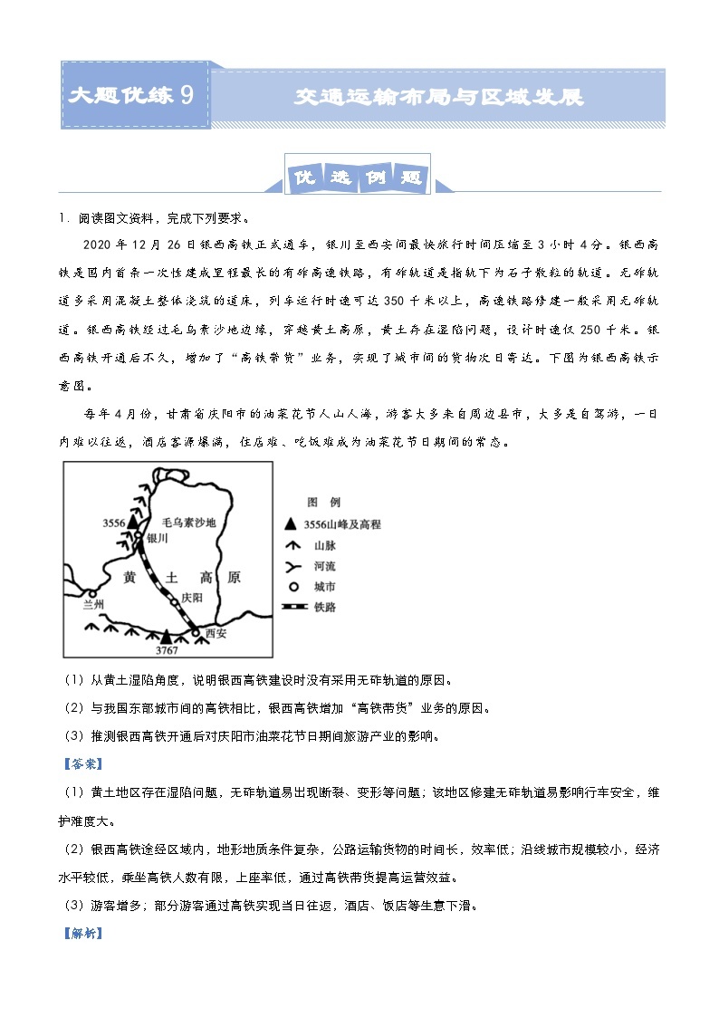 （新高考）高考地理二轮复习大题优练9 交通运输布局与区域发展（含解析）01