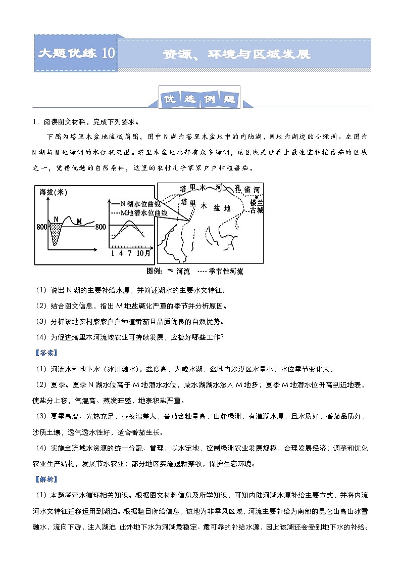 (新高考)高考地理二轮复习大题优练10 资源、环境与区域发展(含解析)01