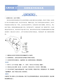 （新高考）高考地理二轮复习大题优练12 区际联系与区域发展（含解析）