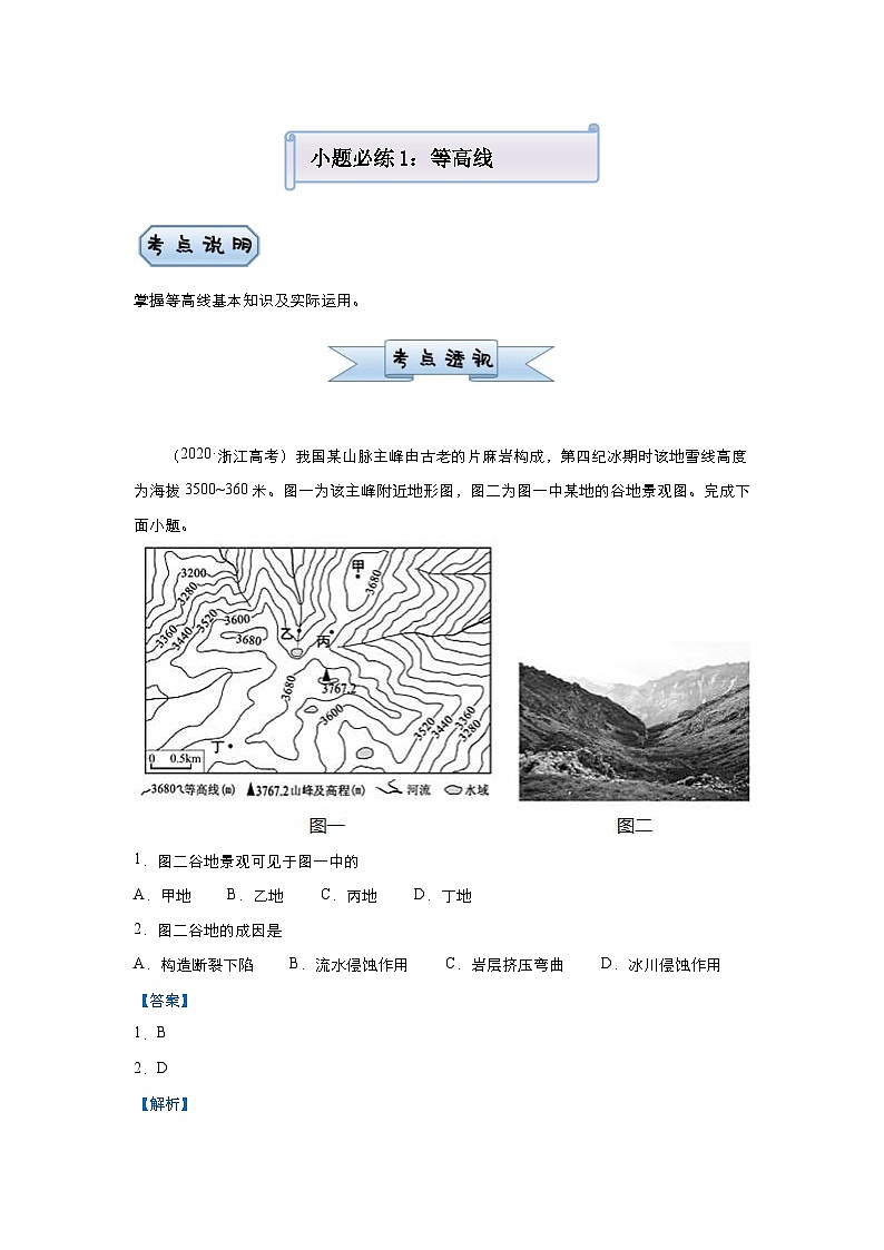 (新高考)高考地理二轮复习小题必练1 等高线(含解析)01