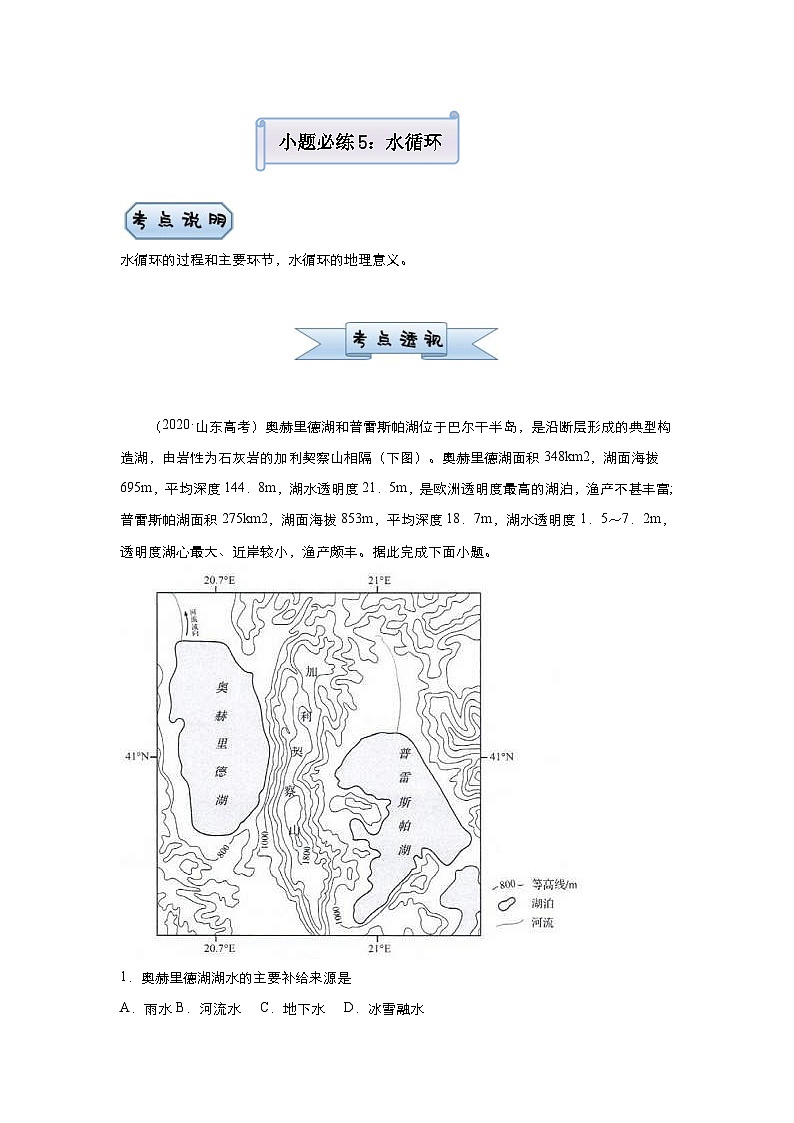 (新高考)高考地理二轮复习小题必练5 水循环(含解析)第1页