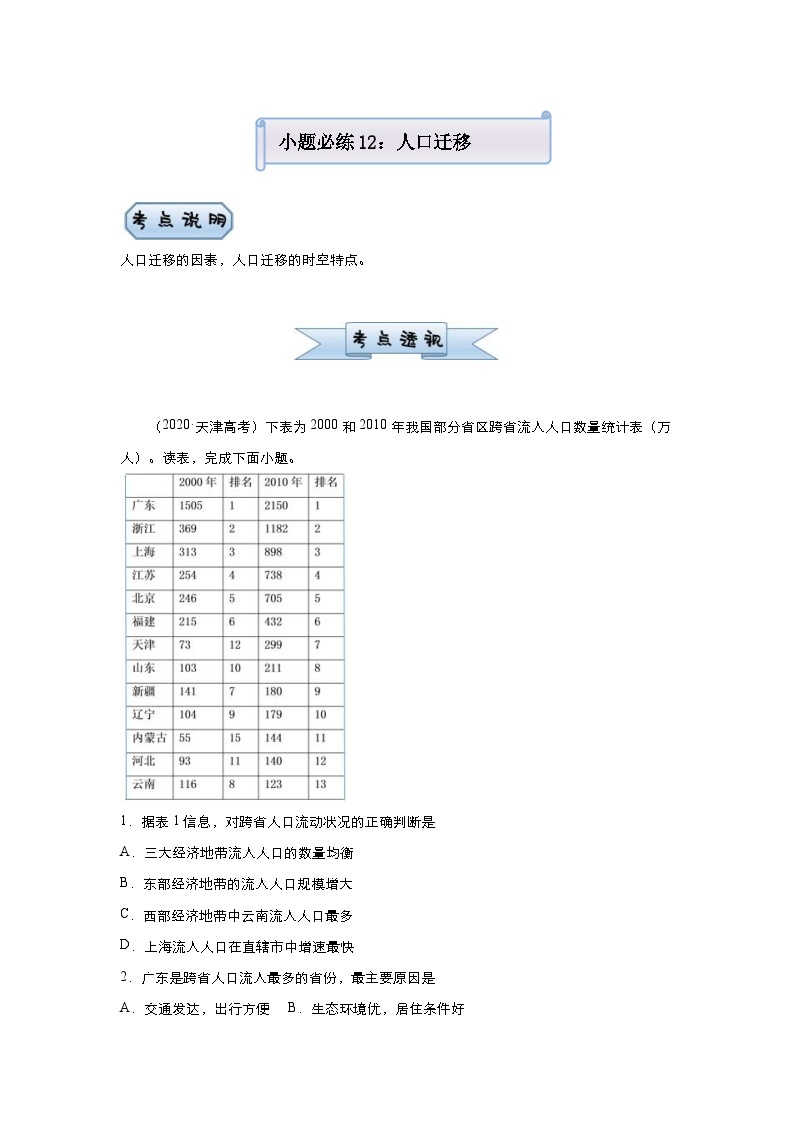 （新高考）高考地理二轮复习小题必练12 人口迁移（含解析）01