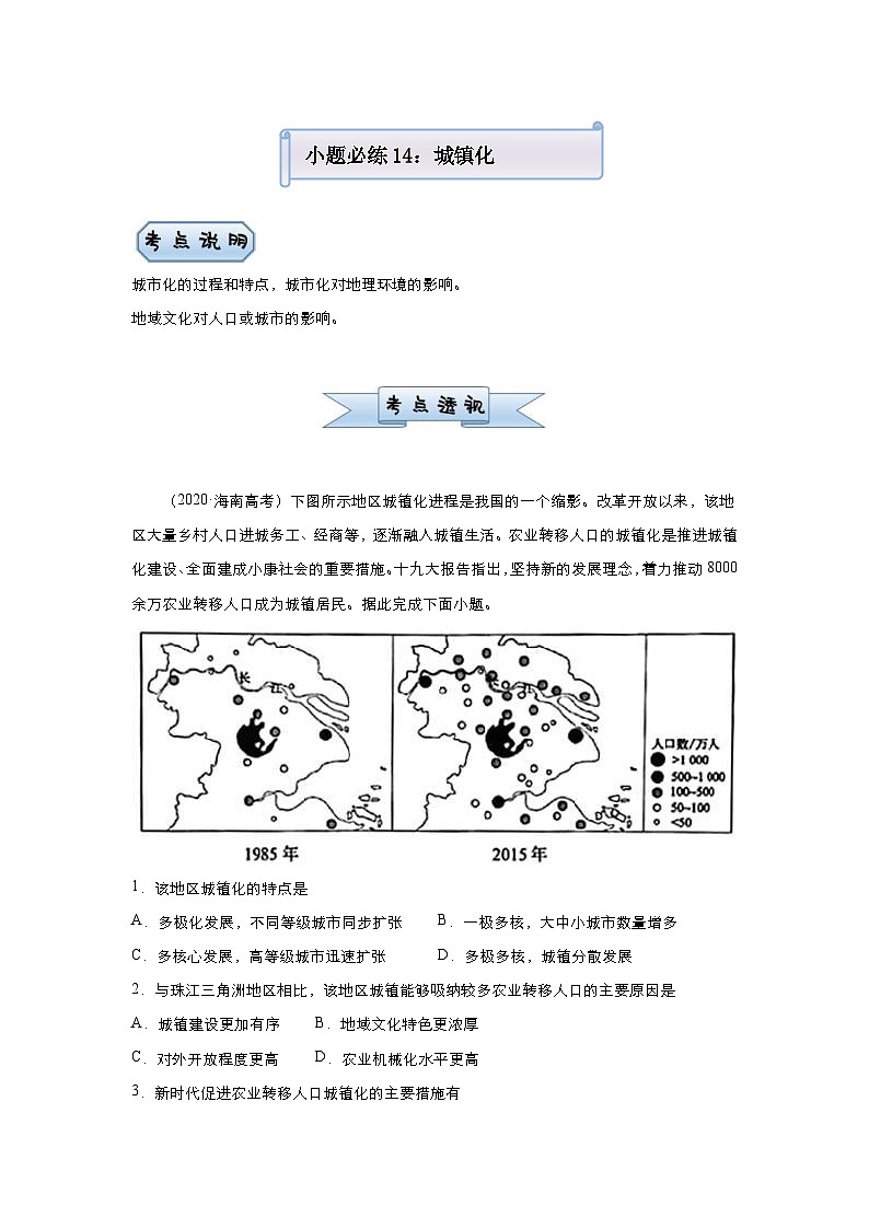 (新高考)高考地理二轮复习小题必练14 城镇化(含解析)第1页