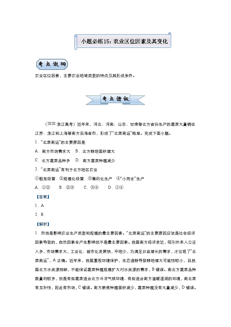 (新高考)高考地理二轮复习小题必练15 农业区位因素及其变化(含解析)第1页