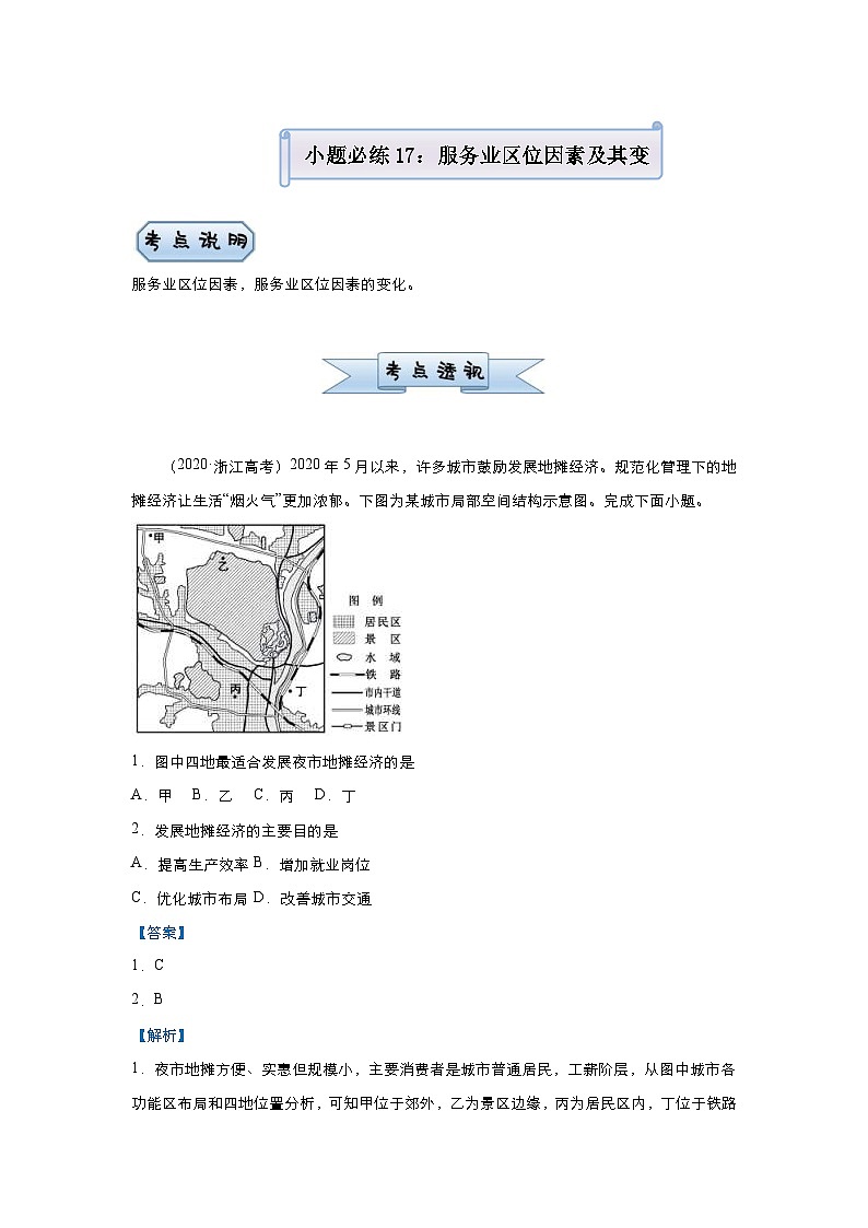 (新高考)高考地理二轮复习小题必练17 服务业区位因素及其变化(含解析)第1页