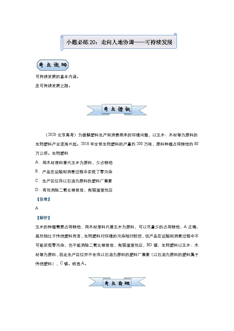 (新高考)高考地理二轮复习小题必练20 走向人地协调——可持续发展(含解析)第1页
