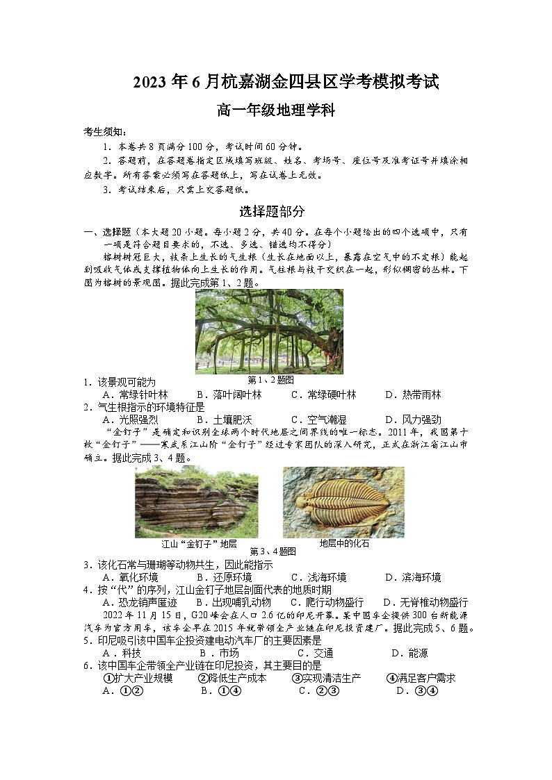 浙江省杭嘉湖金四縣區(qū)2022-2023學(xué)年高一地理下學(xué)期學(xué)考模擬考試試題（Word版附答案）第1頁