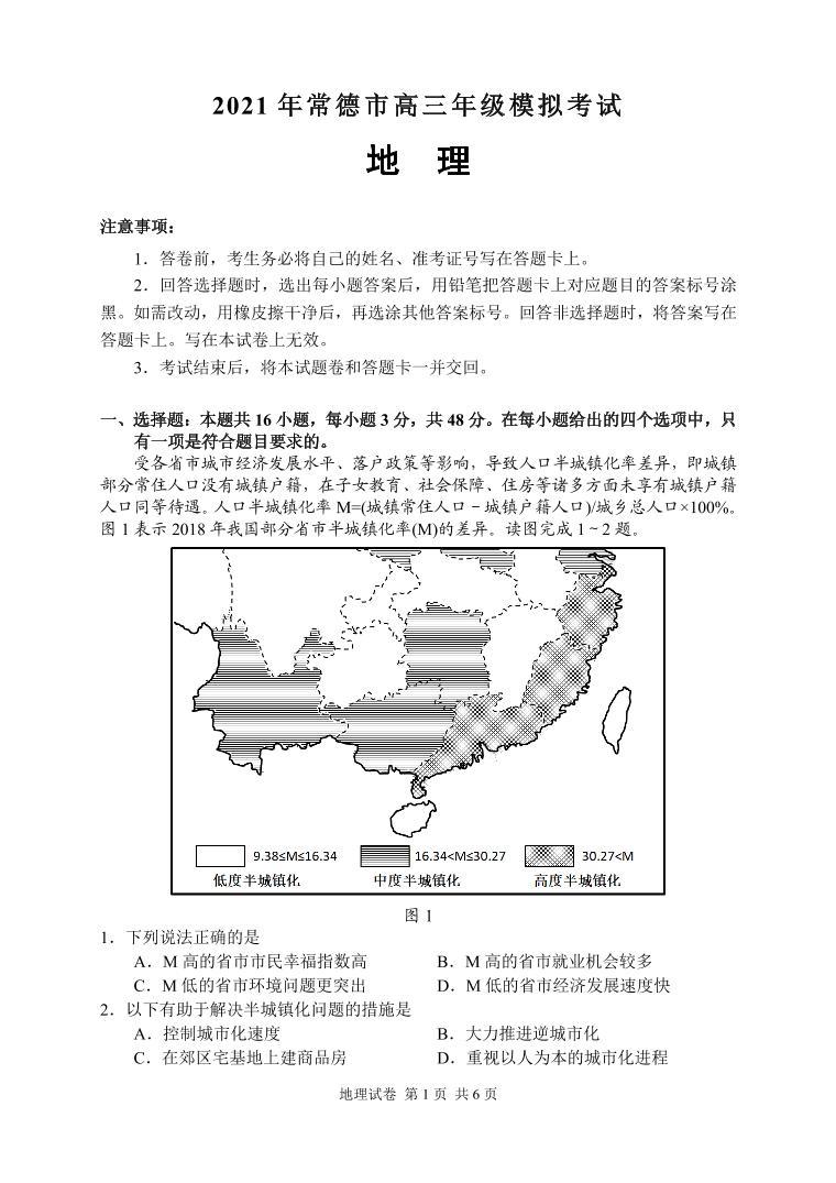 2021年湖南省常德市高三模拟考试地理试卷02
