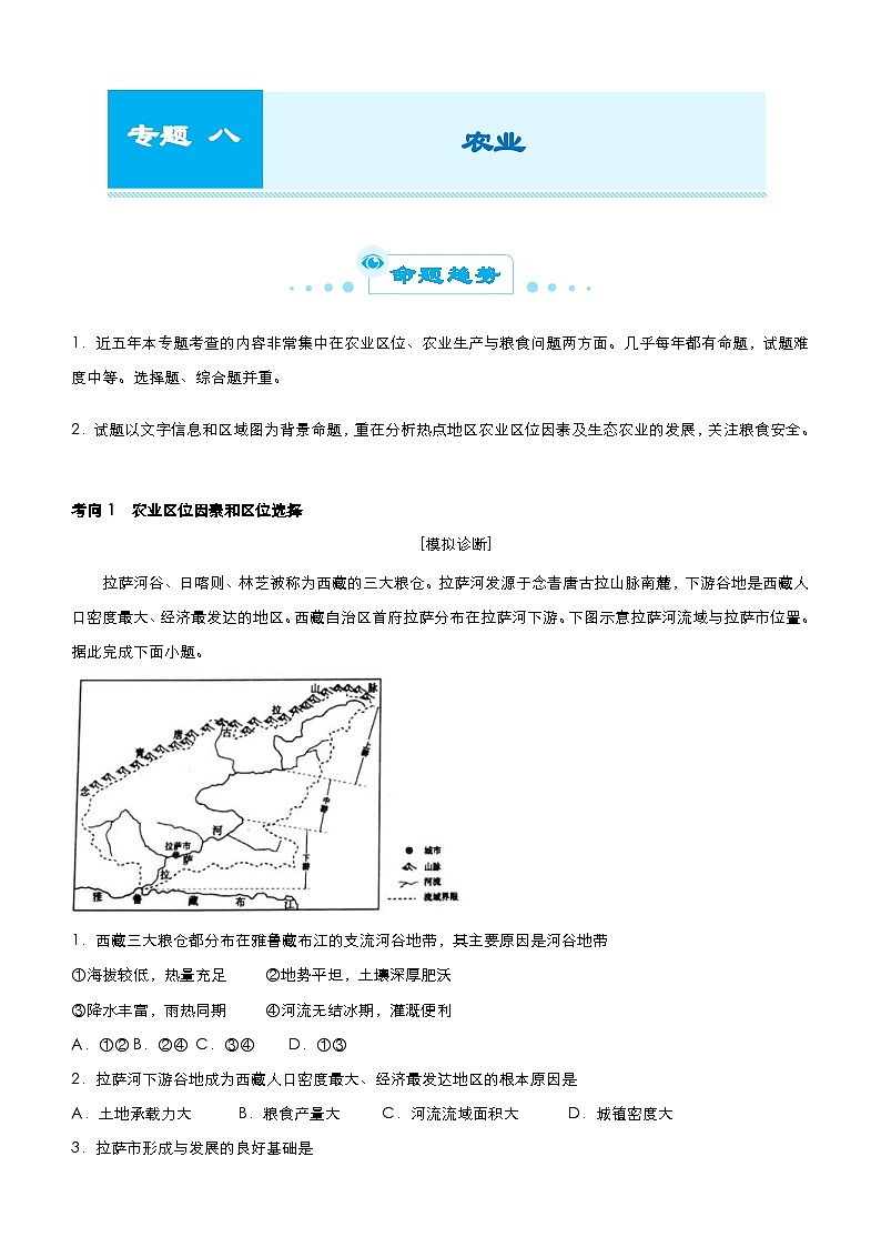 (新高考)高考地理二轮复习精品专题八 农业(含解析)第1页