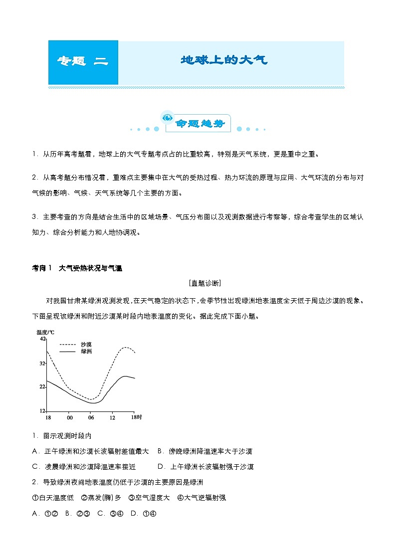 (新高考)高考地理二轮复习精品专题二 地球上的大气(含解析)第1页