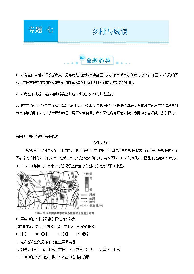 (新高考)高考地理二轮复习精品专题七 乡村与城镇(含解析)第1页