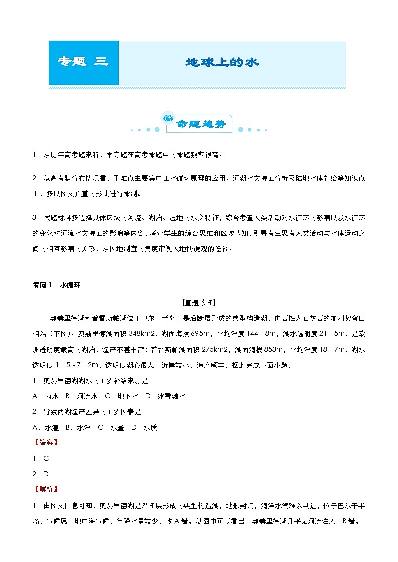 (新高考)高考地理二轮复习精品专题三 地球上的水(含解析)第1页