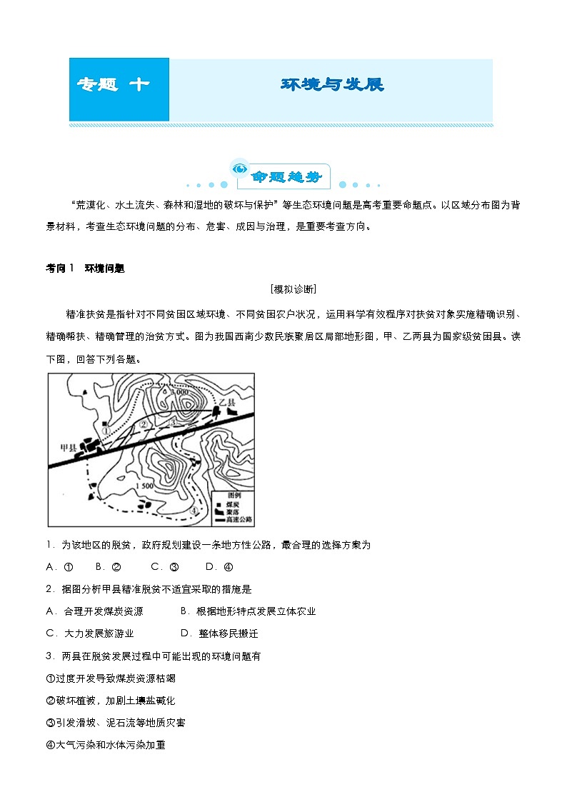 (新高考)高考地理二轮复习精品专题十 环境与发展(含解析)第1页